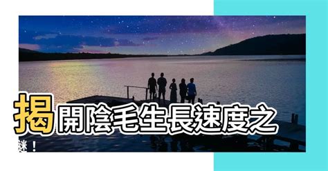 陰毛生長速度|幾歲長陰毛屬於正常現象？深入了解青春期的成長變化